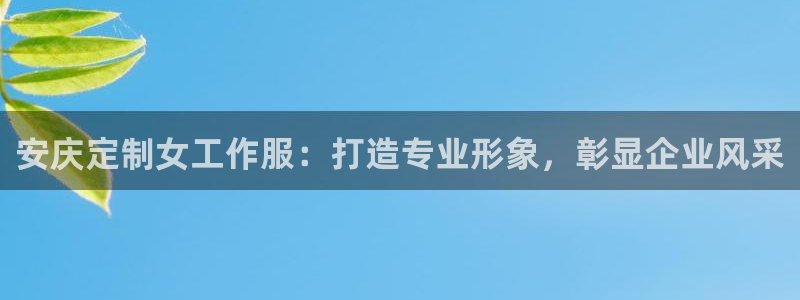 龙8中国官网唯一入口|安庆定制女工作服：打造专业形象，彰显企业风采