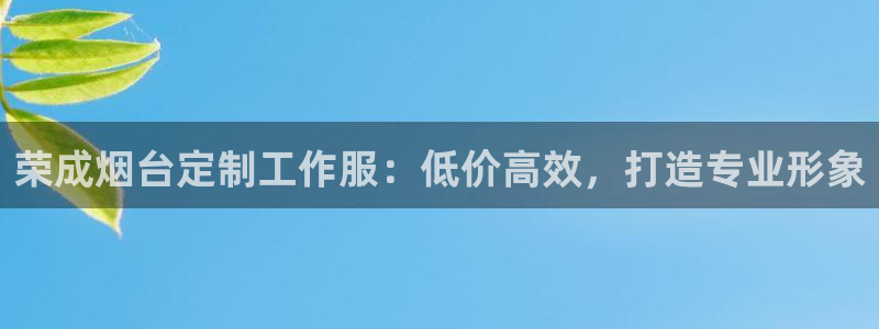 龙8国际头号玩家|荣成烟台定制工作服：低价高效，打造专业形象