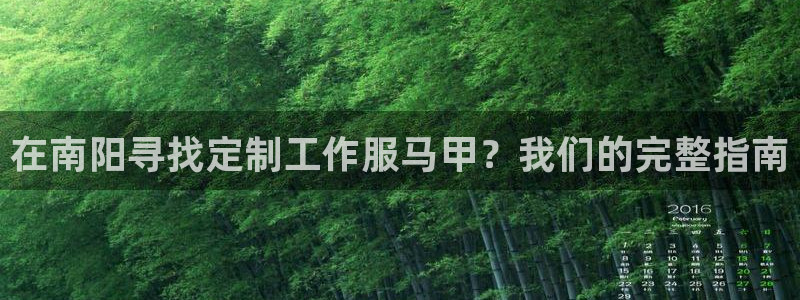 龙8网页版登录官网|在南阳寻找定制工作服马甲？我们的完整指南